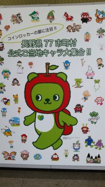 Every city has its own character. Nagano's has an apple because this is apple-growing territory. The character is surrounded by mascots for other cities in the prefecture.